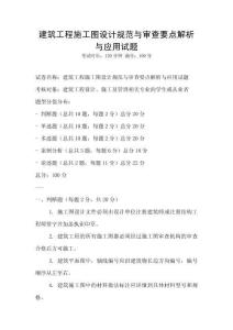建筑工程施工圖設計規范與審查要點解析與應用試題
