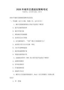 2026年城市交通規劃策略考試