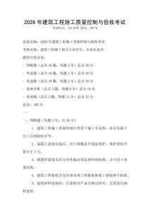 2026年建筑工程施工質(zhì)量控制與驗收考試