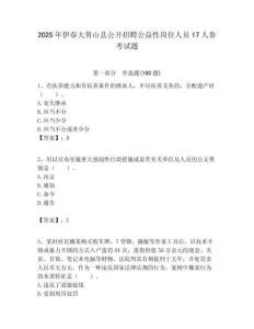 2025年伊春大箐山縣公開招聘公益性崗位人員17人參考試題附答案解析