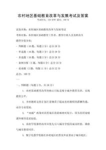 農(nóng)村地區(qū)基礎(chǔ)教育改革與發(fā)展考試及答案
