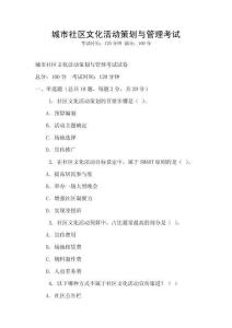城市社区文化活动策划与管理考试