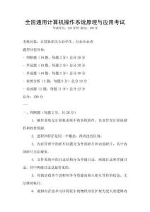 全国通用计算机操作系统原理与应用考试