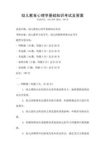 幼兒教育心理學(xué)基礎(chǔ)知識(shí)考試及答案