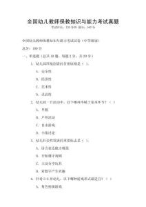 全國幼兒教師保教知識(shí)與能力考試真題