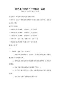 綠色出行理念與行動指南 試題