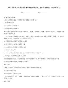 2025北京順義區教委所屬事業單位招聘131人考前自測高頻考點模擬試題及