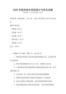 2025年城市排水系統設計與優化試題