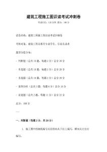 建筑工程施工圖識讀考試沖刺卷