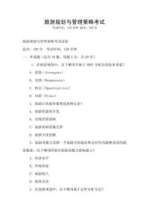 旅游規(guī)劃與管理策略考試