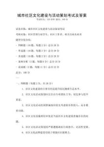 城市社區(qū)文化建設(shè)與活動(dòng)策劃考試及答案