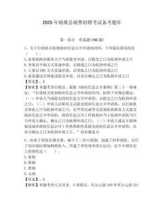 2025年鎮(zhèn)雄縣輔警招聘考試備考題庫附答案