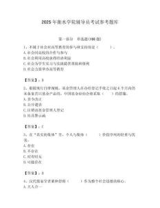 2025年衡水學院輔導員考試參考題庫附答案