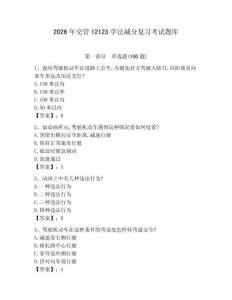 2026年交管12123學法減分復習考試題庫附答案（綜合卷）