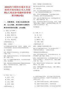 2025四川资阳市蜀乡农业投资开发有限公司人员招聘2人笔试参考题库附带答案详解(3卷合一)
