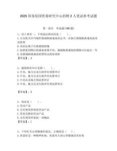 2025國務院國資委研究中心招聘2人筆試參考試題附答案解析