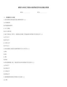 建筑與市政工程防水通用規范考試試題及答案