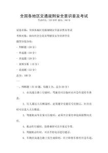 全國各地區(qū)交通規(guī)則安全意識普及考試