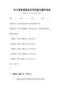 中小學(xué)英語(yǔ)語(yǔ)法與寫(xiě)作能力提升考試