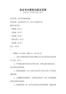 急診考試最新試題及答案
