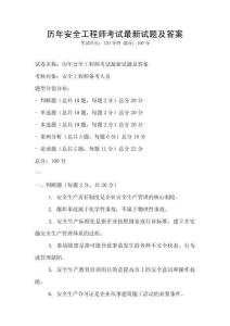 歷年安全工程師考試最新試題及答案
