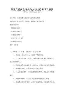 日常交通安全法規與文明出行考試及答案