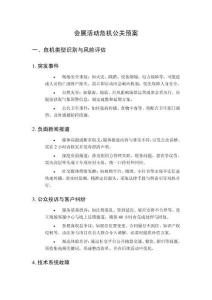 會展活動危機公關預案