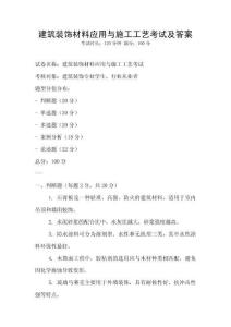 建筑裝飾材料應(yīng)用與施工工藝考試及答案