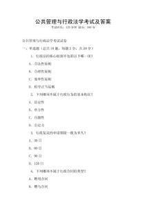 公共管理與行政法學(xué)考試及答案