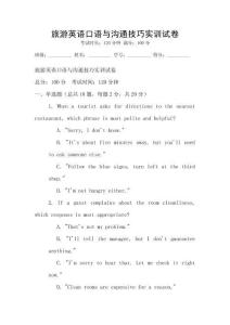 旅游英语口语与沟通技巧实训试卷