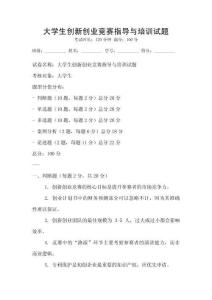 大學生創新創業競賽指導與培訓試題