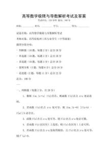 高等數學極限與導數解析考試及答案