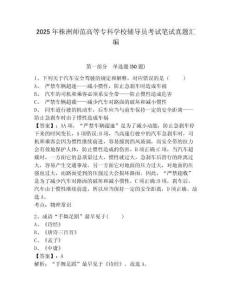 2025年株洲師范高等專科學(xué)校輔導(dǎo)員考試筆試真題匯編及答案詳解一套