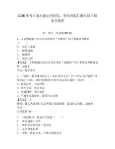 2026年普洱市永德昆西醫院、普洱西盟仁康醫院招聘備考題庫及答案詳解1套