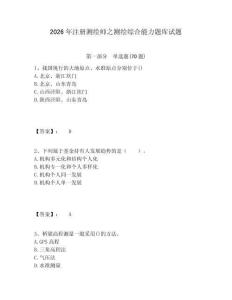 2026年注冊(cè)測(cè)繪師之測(cè)繪綜合能力題庫(kù)試題帶答案詳解