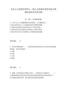 企業(yè)人力資源管理師之二級(jí)人力資源管理師考前沖刺測(cè)試卷附有答案詳解含答案詳解（奪分金卷）