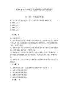 2025年鞍山師范學(xué)院輔導(dǎo)員考試筆試題庫附答案