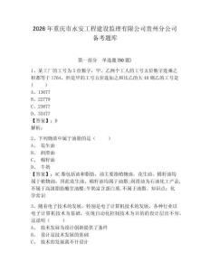 2026年重慶市永安工程建設監理有限公司貴州分公司備考題庫及答案詳解一套