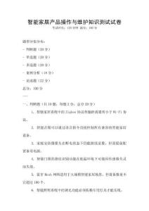智能家居產(chǎn)品操作與維護(hù)知識(shí)測(cè)試試卷