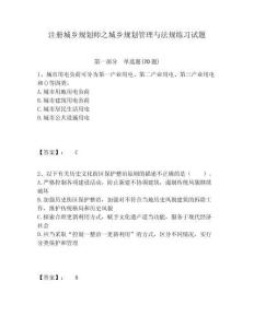 注冊城鄉規劃師之城鄉規劃管理與法規練習試題（含答案詳解）