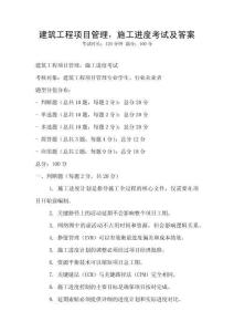 建筑工程項目管理，施工進度考試及答案