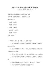 城市綠化建設與管理考試沖刺卷