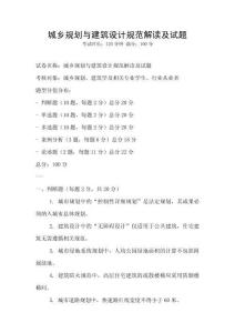 城鄉規劃與建筑設計規范解讀及試題