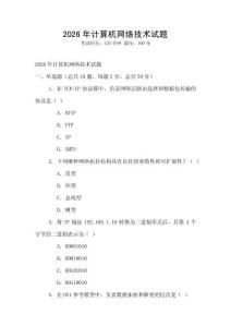 2026年計(jì)算機(jī)網(wǎng)絡(luò)技術(shù)試題