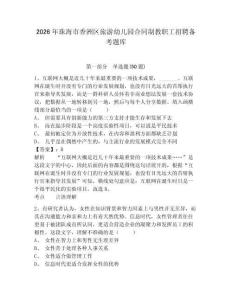 2026年珠海市香洲區旅游幼兒園合同制教職工招聘備考題庫及答案詳解一套