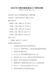 2026年计算机编程基础入门教程试题