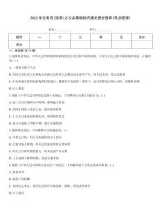 2023年公務員(國考)之公共基礎知識通關提分題庫(考點梳理)考試題庫