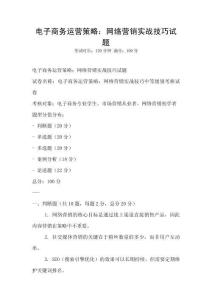 電子商務運營策略：網絡營銷實戰技巧試題