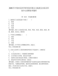 2026年中鐵西北科學(xué)研究院有限公司地質(zhì)災(zāi)害防治科創(chuàng)中心招聘備考題庫及一套答案詳解