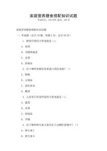 家庭营养膳食搭配知识试题